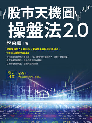 cover image of 股市天機圖操盤法2.0